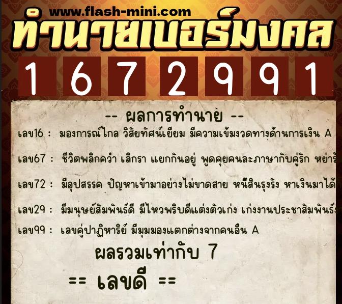 ทำนายเบอร์มงคล 0XX-1672991  ทำนายเบอร์มงคล หมายเลข 087-167299 