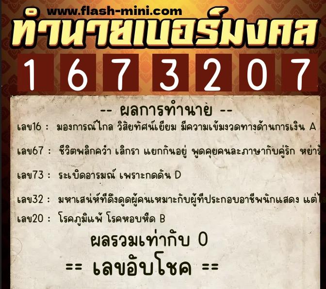 ทำนายเบอร์มงคล 0XX-1673207  ทำนายเบอร์มงคล หมายเลข 063-167320 