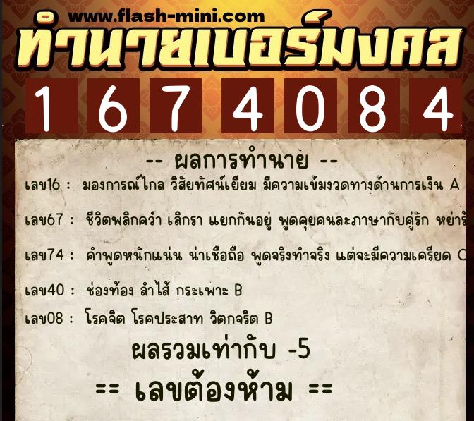ทำนายเบอร์มงคล 0XX-1674084 ทำนายเบอร์มงคล หมายเลข 087-167408 ทำนายเบอร์มงคล 0XX-1674084 ทำนายเบอร์มงคล หมายเลข 087-167408