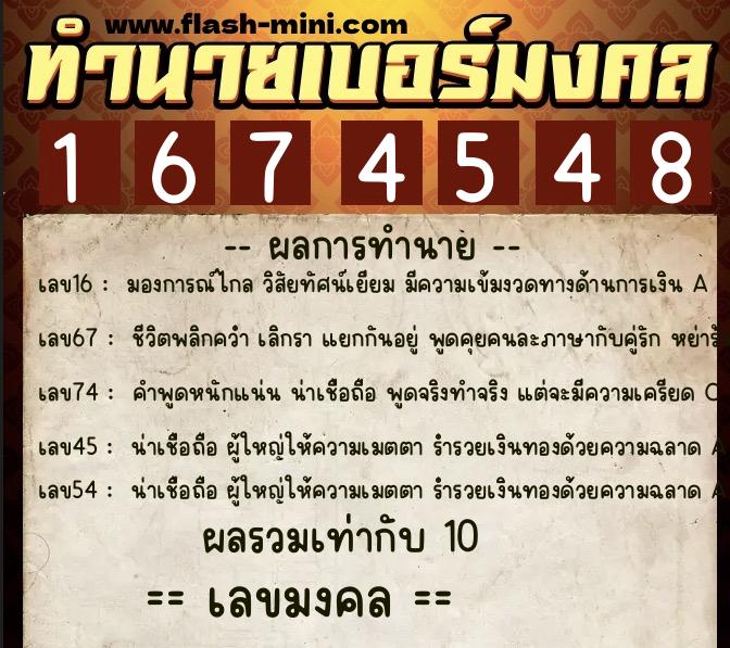 ทำนายเบอร์มงคล 0XX-1674548  ทำนายเบอร์มงคล หมายเลข 064-167454 