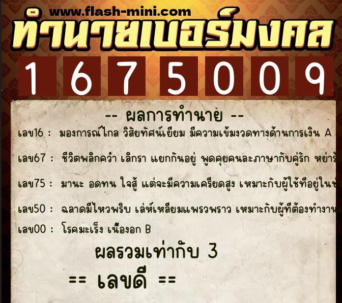 ทำนายเบอร์มงคล 0XX-1675009  ทำนายเบอร์มงคล หมายเลข 081-167500 