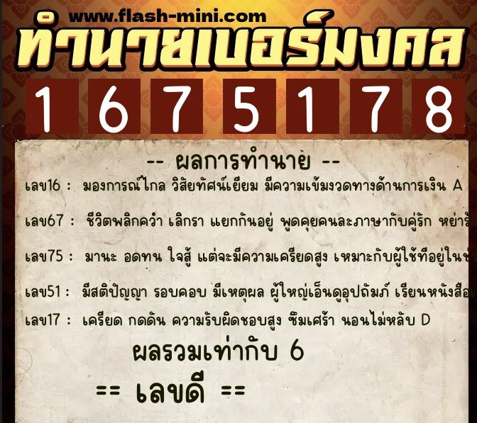 ทำนายเบอร์มงคล 0XX-1675178 ทำนายเบอร์มงคล หมายเลข 081-167517 ทำนายเบอร์มงคล 0XX-1675178 ทำนายเบอร์มงคล หมายเลข 081-167517