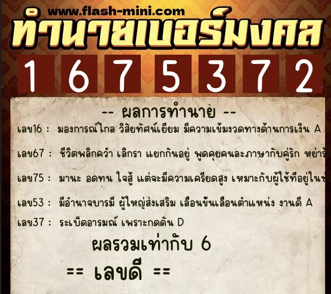 ทำนายเบอร์มงคล 0XX-1675372  ทำนายเบอร์มงคล หมายเลข 067-167537 