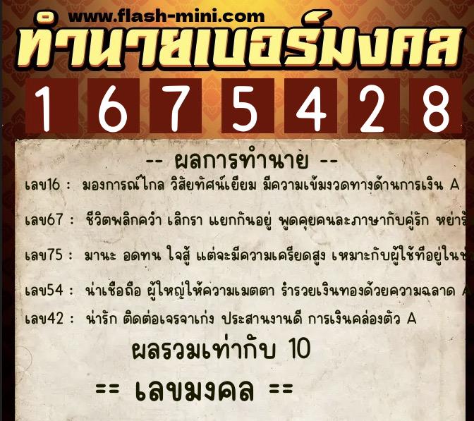 ทำนายเบอร์มงคล 0XX-1675428  ทำนายเบอร์มงคล หมายเลข 061-167542 