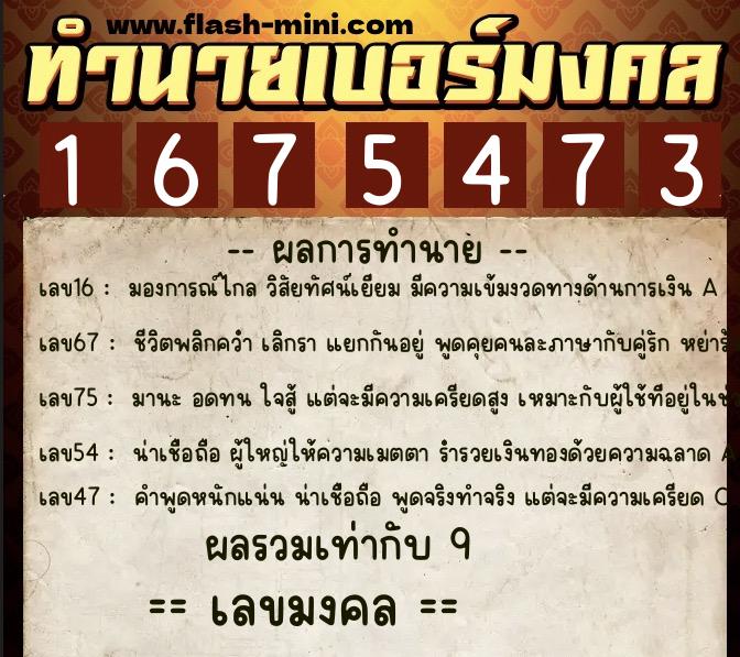 ทำนายเบอร์มงคล 0XX-1675473  ทำนายเบอร์มงคล หมายเลข 060-167547 