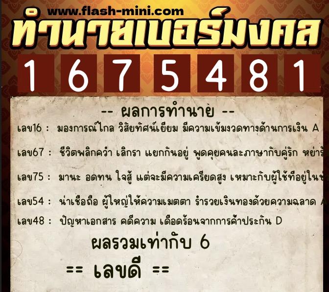 ทำนายเบอร์มงคล 0XX-1675481  ทำนายเบอร์มงคล หมายเลข 081-167548 