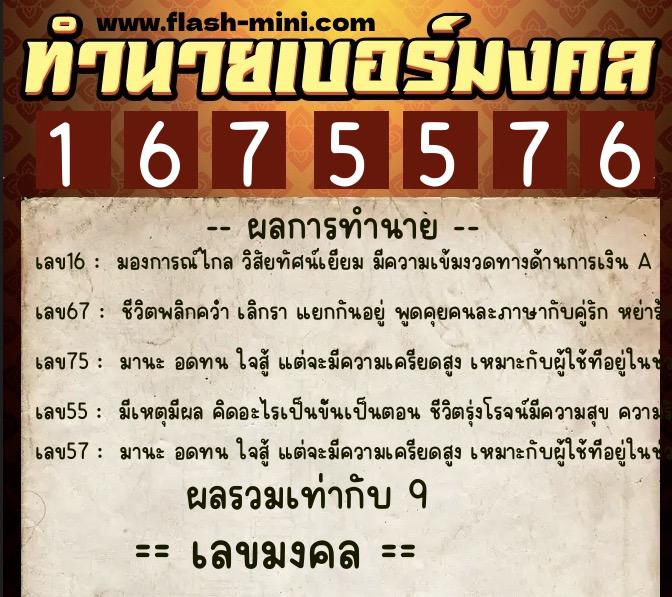 ทำนายเบอร์มงคล 0XX-1675576  ทำนายเบอร์มงคล หมายเลข 082-167557 