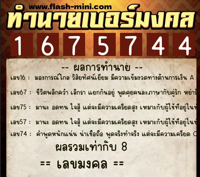 ทำนายเบอร์มงคล 0XX-1675744  ทำนายเบอร์มงคล หมายเลข 086-167574 