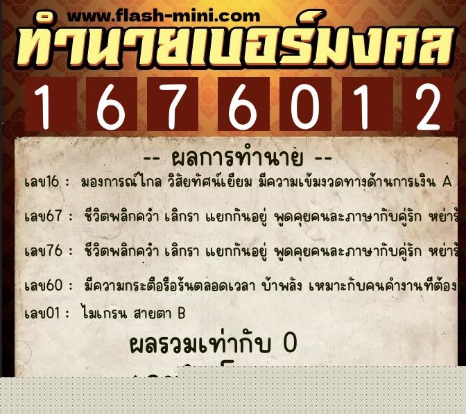 ทำนายเบอร์มงคล 0XX-1676012  ทำนายเบอร์มงคล หมายเลข 062-167601 