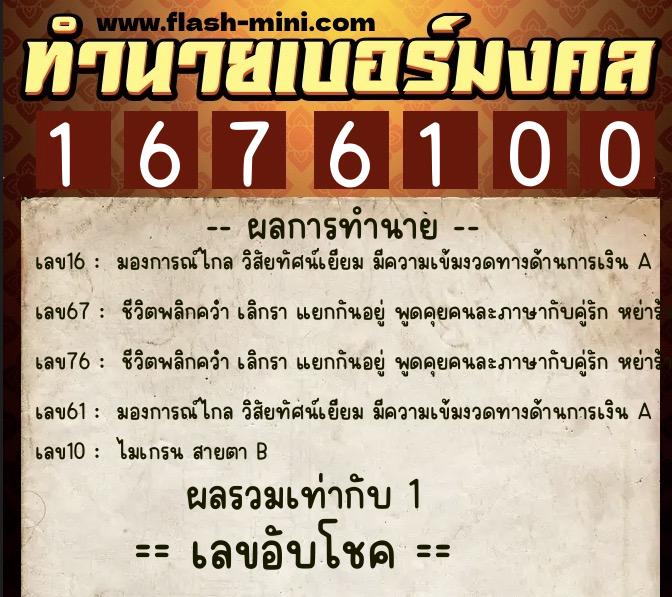 ทำนายเบอร์มงคล 0XX-1676100 ทำนายเบอร์มงคล หมายเลข 091-167610 ทำนายเบอร์มงคล 0XX-1676100 ทำนายเบอร์มงคล หมายเลข 091-167610