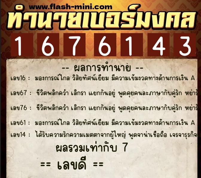 ทำนายเบอร์มงคล 0XX-1676143  ทำนายเบอร์มงคล หมายเลข 098-167614 