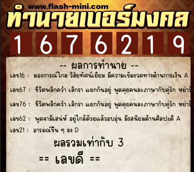 ทำนายเบอร์มงคล 0XX-1676219  ทำนายเบอร์มงคล หมายเลข 082-167621 