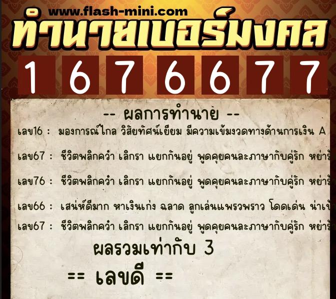 ทำนายเบอร์มงคล 0XX-1676677 ทำนายเบอร์มงคล หมายเลข 091-167667 ทำนายเบอร์มงคล 0XX-1676677 ทำนายเบอร์มงคล หมายเลข 091-167667