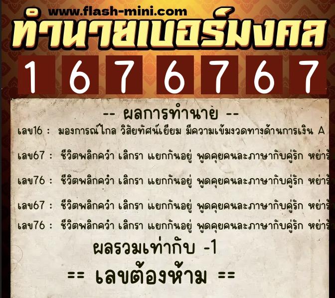 ทำนายเบอร์มงคล 0XX-1676767 ทำนายเบอร์มงคล หมายเลข 063-167676 ทำนายเบอร์มงคล 0XX-1676767 ทำนายเบอร์มงคล หมายเลข 063-167676