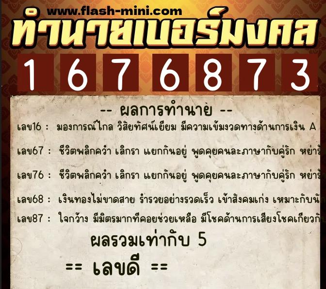 ทำนายเบอร์มงคล 0XX-1676873  ทำนายเบอร์มงคล หมายเลข 069-167687 