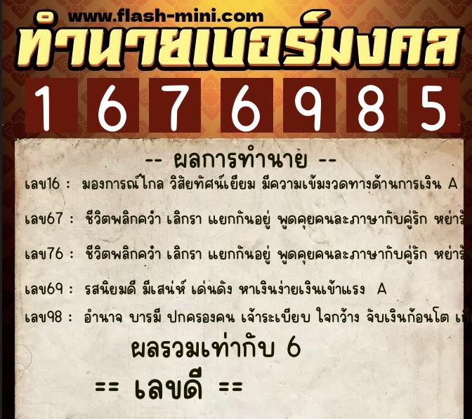ทำนายเบอร์มงคล 0XX-1676985 ทำนายเบอร์มงคล หมายเลข 096-167698 ทำนายเบอร์มงคล 0XX-1676985 ทำนายเบอร์มงคล หมายเลข 096-167698