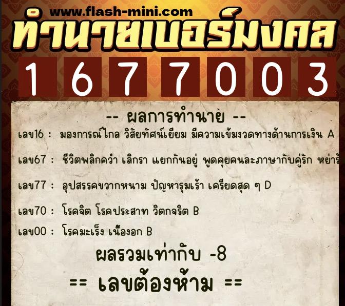 ทำนายเบอร์มงคล 0XX-1677003 ทำนายเบอร์มงคล หมายเลข 065-167700 ทำนายเบอร์มงคล 0XX-1677003 ทำนายเบอร์มงคล หมายเลข 065-167700