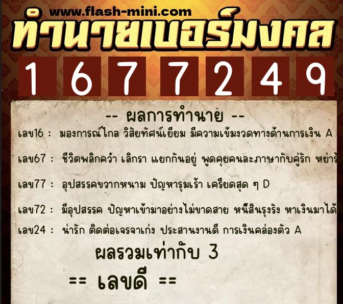 ทำนายเบอร์มงคล 0XX-1677249  ทำนายเบอร์มงคล หมายเลข 063-167724 
