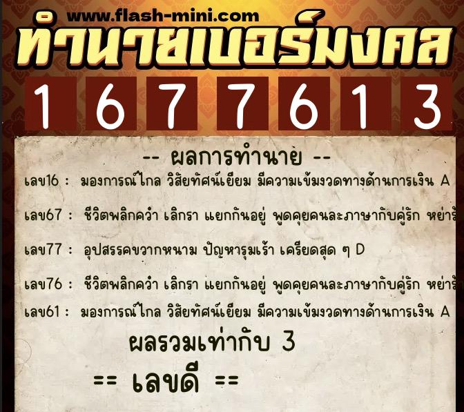 ทำนายเบอร์มงคล 0XX-1677613 ทำนายเบอร์มงคล หมายเลข 061-167761 ทำนายเบอร์มงคล 0XX-1677613 ทำนายเบอร์มงคล หมายเลข 061-167761