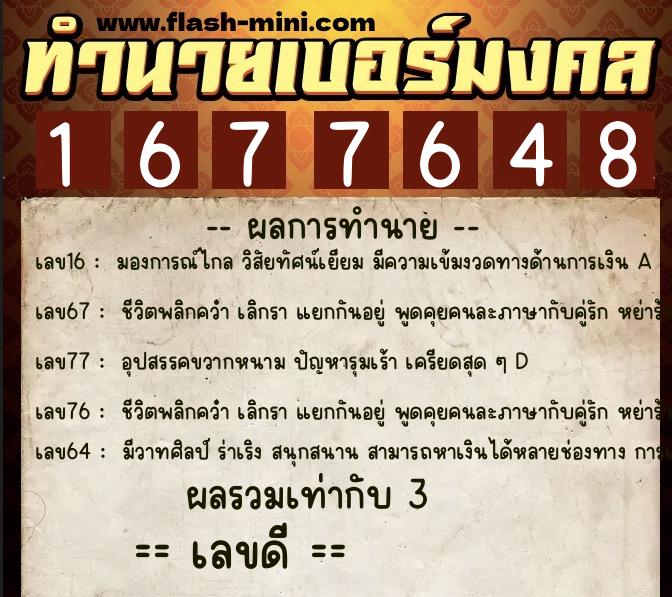 ทำนายเบอร์มงคล 0XX-1677648 ทำนายเบอร์มงคล หมายเลข 068-167764 ทำนายเบอร์มงคล 0XX-1677648 ทำนายเบอร์มงคล หมายเลข 068-167764