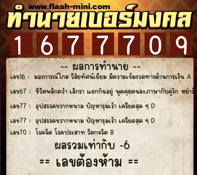 ทำนายเบอร์มงคล 0XX-1677709 ทำนายเบอร์มงคล หมายเลข 068-167770 ทำนายเบอร์มงคล 0XX-1677709 ทำนายเบอร์มงคล หมายเลข 068-167770