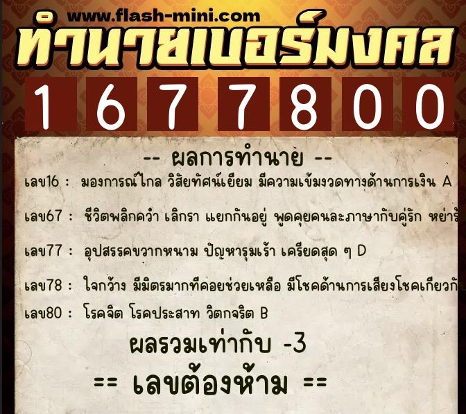 ทำนายเบอร์มงคล 0XX-1677800 ทำนายเบอร์มงคล หมายเลข 089-167780 ทำนายเบอร์มงคล 0XX-1677800 ทำนายเบอร์มงคล หมายเลข 089-167780