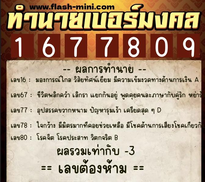 ทำนายเบอร์มงคล 0XX-1677809 ทำนายเบอร์มงคล หมายเลข 095-167780 ทำนายเบอร์มงคล 0XX-1677809 ทำนายเบอร์มงคล หมายเลข 095-167780
