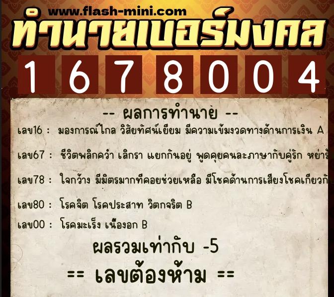 ทำนายเบอร์มงคล 0XX-1678004  ทำนายเบอร์มงคล หมายเลข 067-167800 