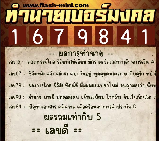 ทำนายเบอร์มงคล 0XX-1679841  ทำนายเบอร์มงคล หมายเลข 090-167984 