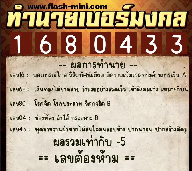 ทำนายเบอร์มงคล 0XX-1680433  ทำนายเบอร์มงคล หมายเลข 060-168043 