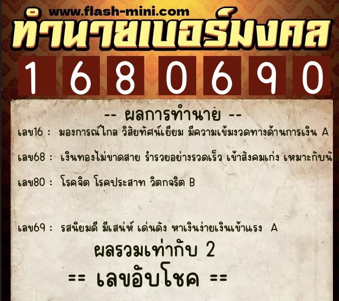 ทำนายเบอร์มงคล 0XX-1680690  ทำนายเบอร์มงคล หมายเลข 093-168069 