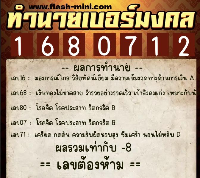 ทำนายเบอร์มงคล 0XX-1680712 ทำนายเบอร์มงคล หมายเลข 067-168071 ทำนายเบอร์มงคล 0XX-1680712 ทำนายเบอร์มงคล หมายเลข 067-168071