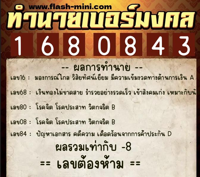 ทำนายเบอร์มงคล 0XX-1680843  ทำนายเบอร์มงคล หมายเลข 092-168084 