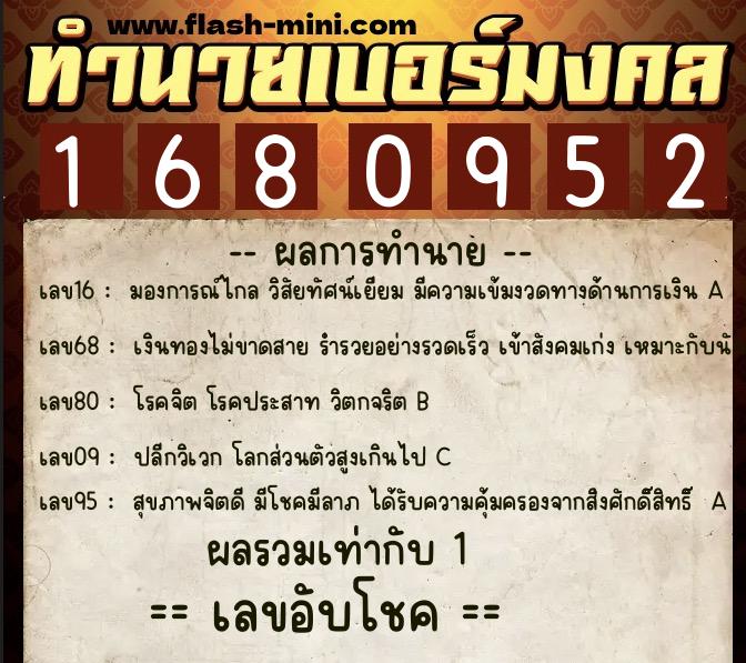 ทำนายเบอร์มงคล 0XX-1680952  ทำนายเบอร์มงคล หมายเลข 093-168095 