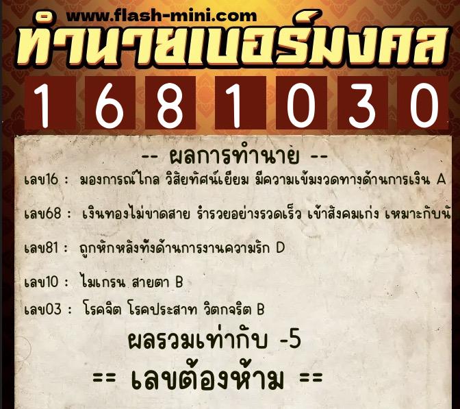 ทำนายเบอร์มงคล 0XX-1681030 ทำนายเบอร์มงคล หมายเลข 064-168103 ทำนายเบอร์มงคล 0XX-1681030 ทำนายเบอร์มงคล หมายเลข 064-168103