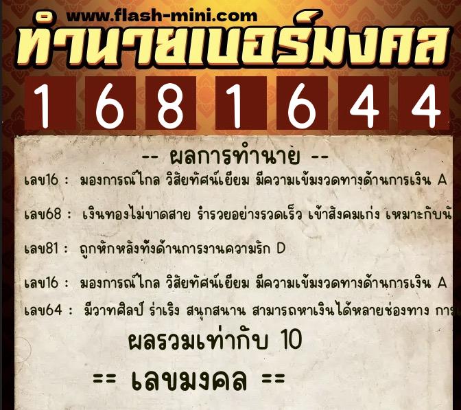 ทำนายเบอร์มงคล 0XX-1681644  ทำนายเบอร์มงคล หมายเลข 090-168164 