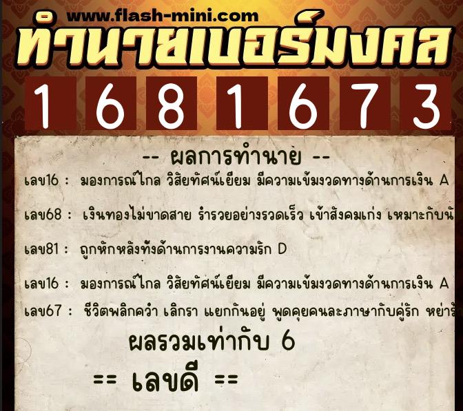 ทำนายเบอร์มงคล 0XX-1681673 ทำนายเบอร์มงคล หมายเลข 092-168167 ทำนายเบอร์มงคล 0XX-1681673 ทำนายเบอร์มงคล หมายเลข 092-168167