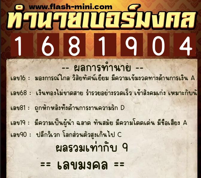 ทำนายเบอร์มงคล 0XX-1681904  ทำนายเบอร์มงคล หมายเลข 068-168190 