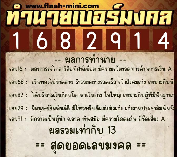 ทำนายเบอร์มงคล 0XX-1682914  ทำนายเบอร์มงคล หมายเลข 064-168291 