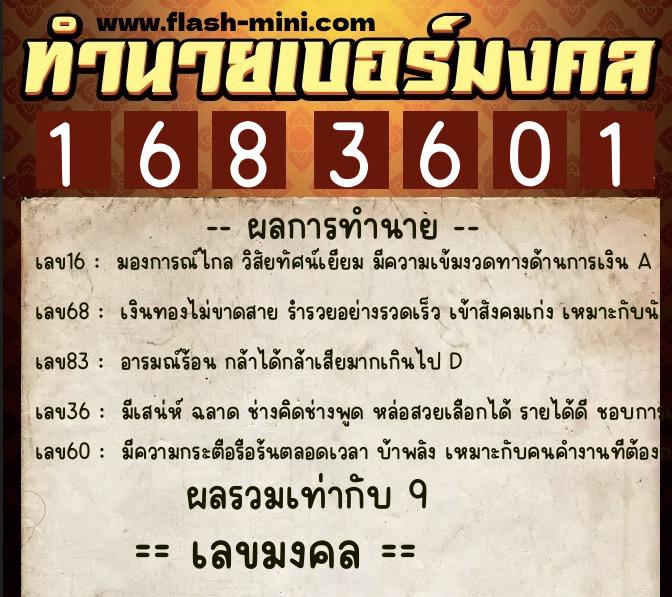 ทำนายเบอร์มงคล 0XX-1683601  ทำนายเบอร์มงคล หมายเลข 083-168360 