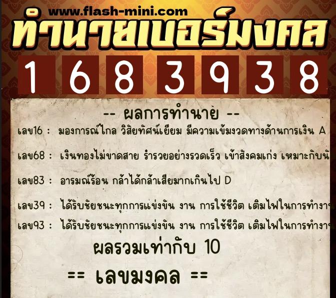 ทำนายเบอร์มงคล 0XX-1683938  ทำนายเบอร์มงคล หมายเลข 092-168393 