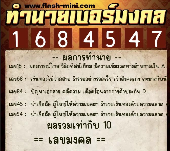 ทำนายเบอร์มงคล 0XX-1684547  ทำนายเบอร์มงคล หมายเลข 095-168454 