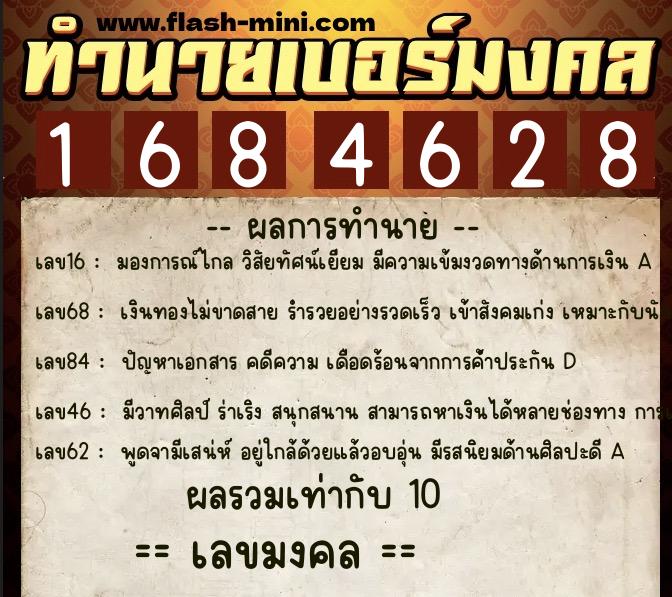 ทำนายเบอร์มงคล 0XX-1684628  ทำนายเบอร์มงคล หมายเลข 086-168462 