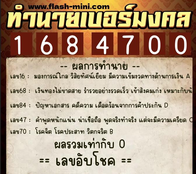 ทำนายเบอร์มงคล 0XX-1684700 ทำนายเบอร์มงคล หมายเลข 083-168470 ทำนายเบอร์มงคล 0XX-1684700 ทำนายเบอร์มงคล หมายเลข 083-168470