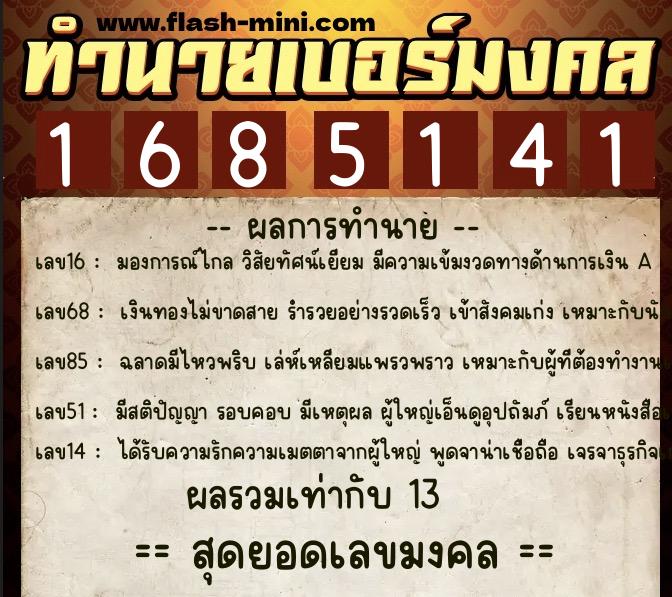ทำนายเบอร์มงคล 0XX-1685141  ทำนายเบอร์มงคล หมายเลข 090-168514 