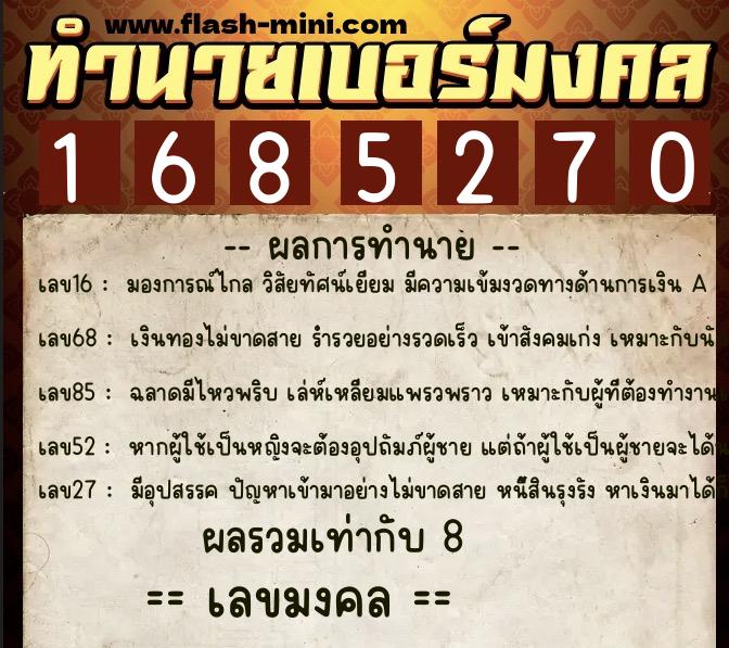 ทำนายเบอร์มงคล 0XX-1685270  ทำนายเบอร์มงคล หมายเลข 093-168527 
