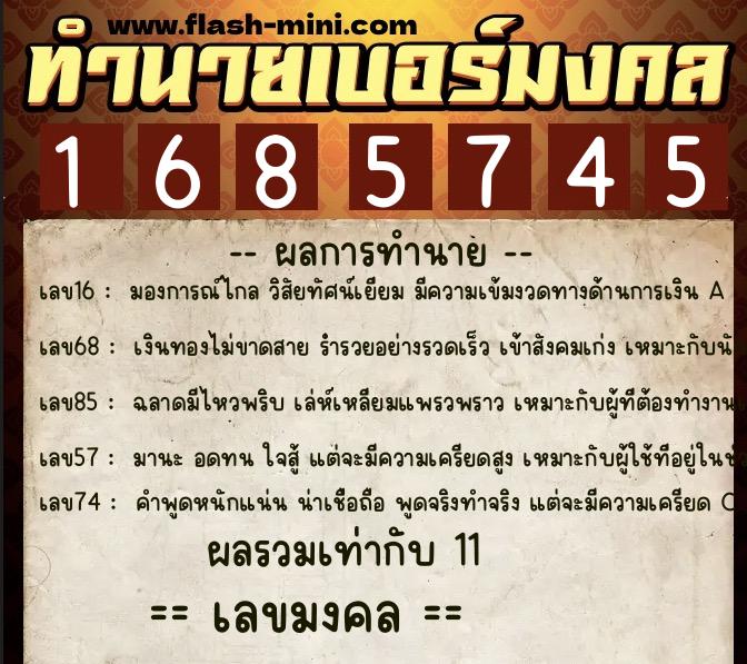 ทำนายเบอร์มงคล 0XX-1685745  ทำนายเบอร์มงคล หมายเลข 091-168574 