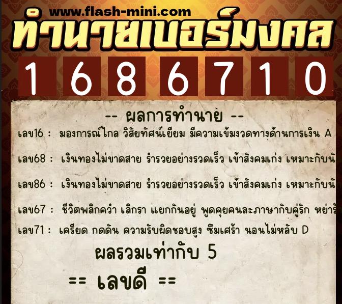 ทำนายเบอร์มงคล 0XX-1686710  ทำนายเบอร์มงคล หมายเลข 065-168671 