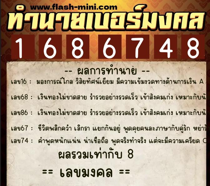 ทำนายเบอร์มงคล 0XX-1686748  ทำนายเบอร์มงคล หมายเลข 092-168674 