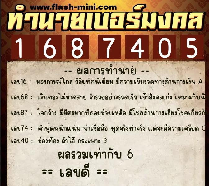 ทำนายเบอร์มงคล 0XX-1687405 ทำนายเบอร์มงคล หมายเลข 092-168740 ทำนายเบอร์มงคล 0XX-1687405 ทำนายเบอร์มงคล หมายเลข 092-168740